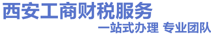 西安代辦營(yíng)業(yè)執(zhí)照-代理注冊(cè)公司-公司變更注銷(xiāo)